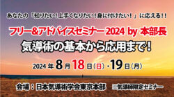 【気導術】フリー＆アドバイスセミナー2024by本部長のご案内