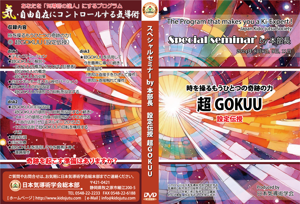 超GOKUU ステージ1 フリー＆アドバイスセミナー2024 DVD＆動画配信のご案内 | 日本気導術学会